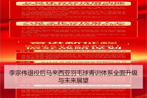 李宗伟退役后马来西亚羽毛球青训体系全面升级与未来展望