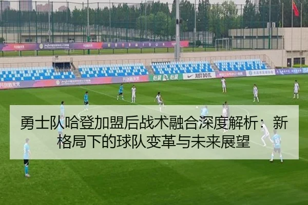 yong-shi-dui-ha-deng-jia-meng-hou-zhan-shu-rong-he-shen-du-jie-xi-xin-ge-ju-xia-de-qiu-dui-bian-ge-yu-wei-lai-zhan-wang-2-916.jpg