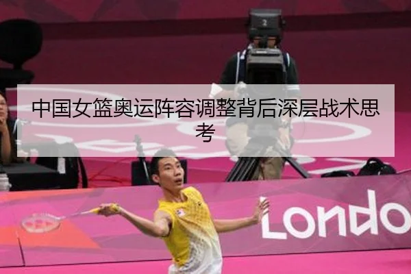 zhong-guo-nv-lan-ao-yun-zhen-rong-tiao-zheng-bei-hou-shen-ceng-zhan-shu-si-kao-2-743.jpg
