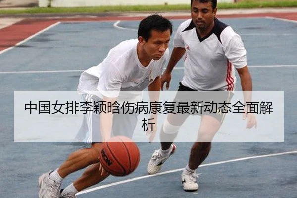 zhong-guo-nv-pai-li-ying-han-shang-bing-kang-fu-zui-xin-dong-tai-quan-mian-jie-xi-2-500.jpg