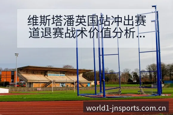 维斯塔潘英国站冲出赛道退赛战术价值分析与争议观察 - 认真做体育的官网中国站