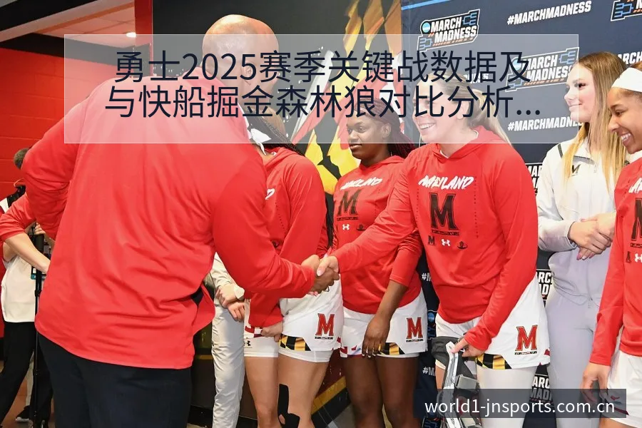 勇士2025赛季关键战数据及与快船掘金森林狼对比分析赛程 - 认真做体育的官网中国站